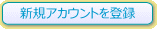 新規アカウントを登録